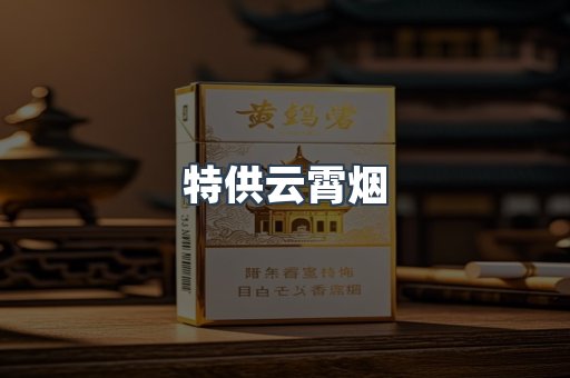 特供云霄烟