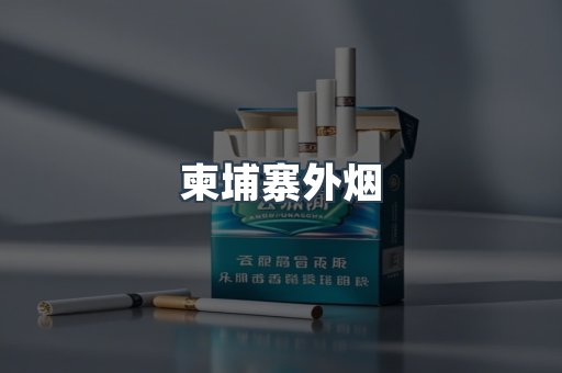 柬埔寨外烟